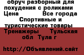 обруч разборный для похудения с роликами › Цена ­ 1 000 - Все города Спортивные и туристические товары » Тренажеры   . Тульская обл.,Тула г.
